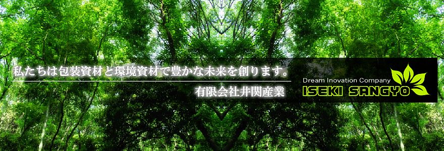 有限会社井関産業【包装資材と環境資材で未来を創ります】